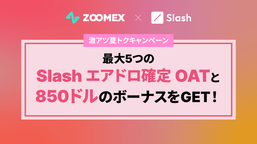 Zoomexの紹介コード・招待コード【最新キャンペーンについても解説】